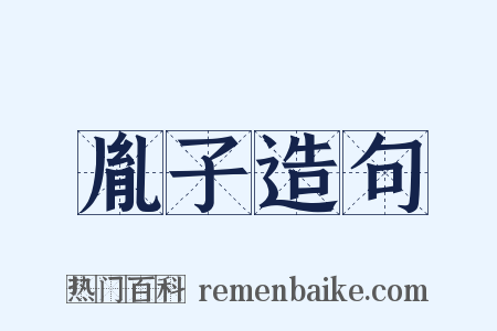 胤子造句是什么意思的图片